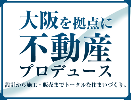 大阪市を中心とした総合不動産プロデュース